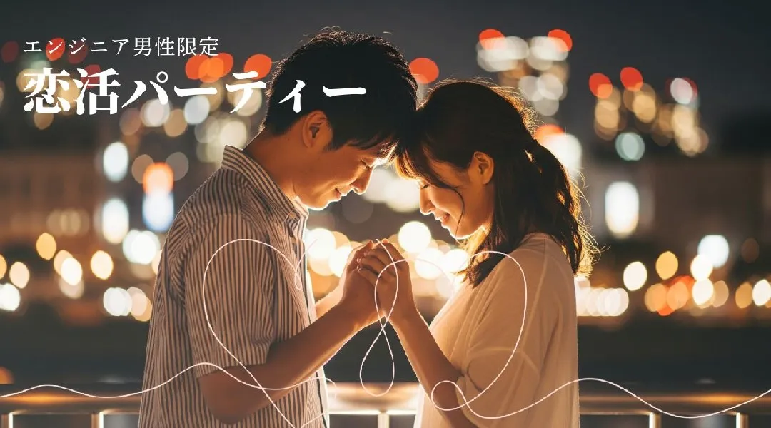 【コードと恋を紡ぐ夜】ITエンジニア男性限定 婚活イベント