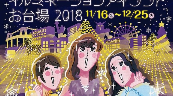 イルミネーションアイランドお台場2018
