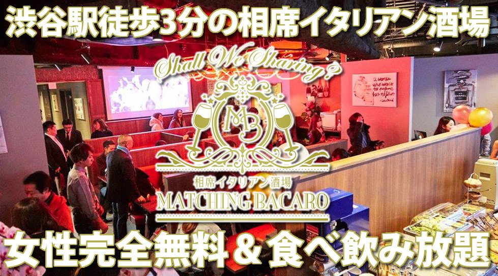 渋谷相席イタリアン・マッチング相席バー 渋谷駅徒歩3分★業界初の食べ放題フルーツビュッフェに出来たてイタリアンも★ / 渋谷相席マッチングバーカロ - 相席イタリアンMATCHING BACARO