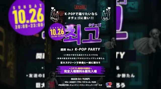 【大阪 クラブ BAMBI】毎日満員御礼!毎週日曜日は人気イベント【Runway☆】開催!府内NO'1、大阪・心斎橋随一の大人気モンスタークラブ“バンビ”★クーポン利用でお得に参加可能!