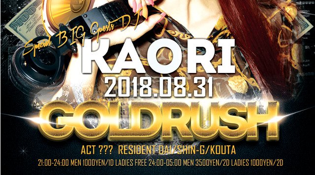 【六本木:エスプリ東京 8/31 金曜日】総額10万円のマネーをゲットできるチャンスがあるスペシャルパーティー《GOLDRUSH》開催★SPゲストDJに【KAORI】出演!クーポン利用で女性無料!