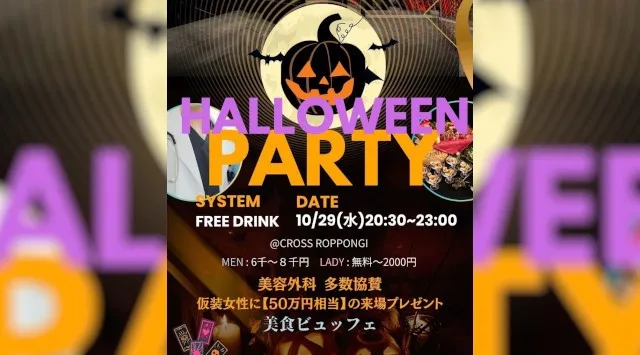【メルコレ ✕ みやいべ】SVIP Halloween Night◆仮装した女性の方は、先着50名で50万相当Present♪◆クロス六本木◆仮装大歓迎!私服参加も大歓迎!飲み放題+ビュッフェ付き♪