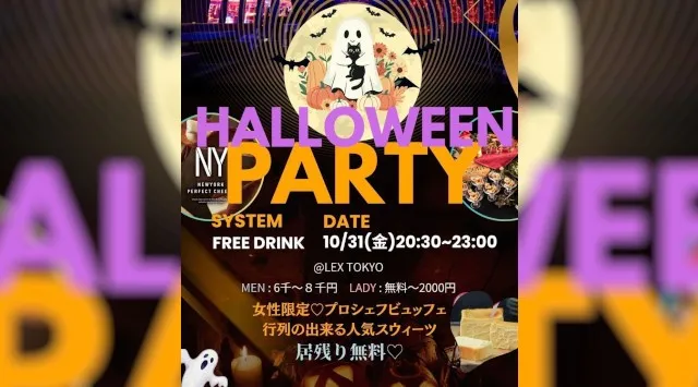 【メルコレ ✕ みやいべ】超HALLOWEEN PARTY◆六本木LEX TOKYO◆新オープン豪華ラウンジで、大人ハロウィンパーティー♪仮装大歓迎!私服参加も大歓迎!飲み放題+ビュッフェ付き♪