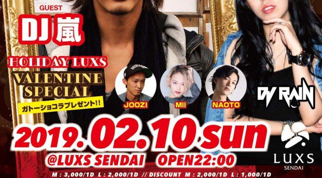 【宮城 ラックス仙台:2/10】日曜日は“HOLIDAY LUXS”開催!SPゲストに元「あいのり」のメンバーで都内を中心に活躍中の【DJ 嵐】登場!最高のエンターテイメント空間★クーポン利用でお得★