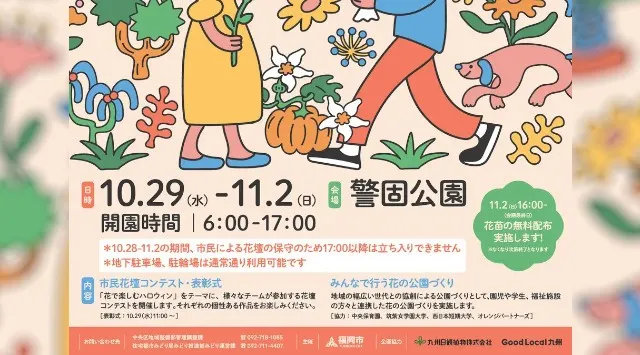 警固公園で「一人一花ハロウィンフェス2025 ~花で楽しむハロウィン~」のイベントを開催!株式会社ローカルデベロップメントラボ