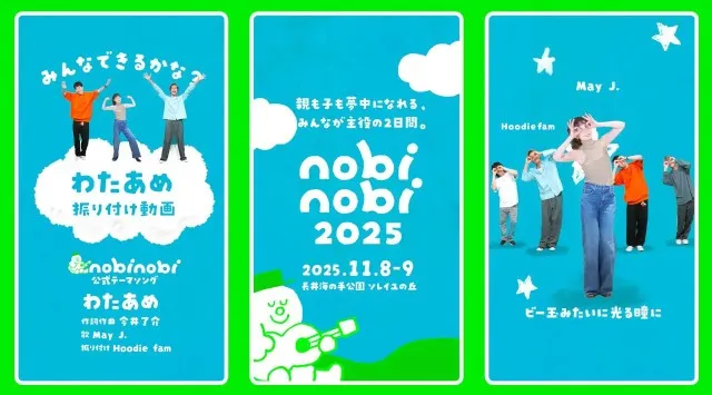 子どもの参加費無料!新・家族フェス「nobinobi 2025」家族みんなで楽しめる、年に一度のお祭りを開催!May J.さんのテーマソング「わたあめ」のダンス動画を公開中 TSP太陽株式会社