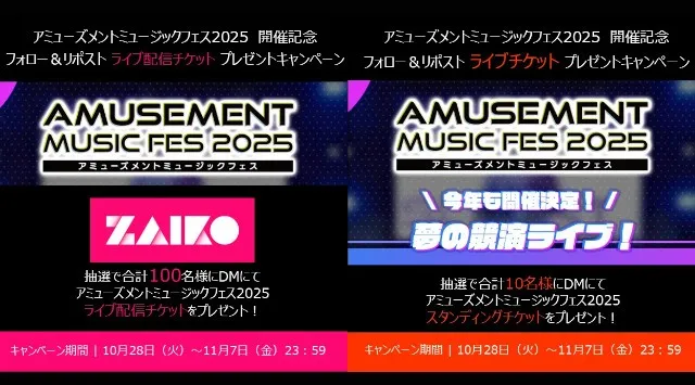 アーケード音ゲー4社 夢の競演ライブ『AMUSEMENT MUSIC FES 2025』配信チケット販売開始 配信視聴チケットのプレゼントキャンペーンも実施!一般社団法人 日本アミューズメント産業協会