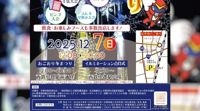 【福岡県小郡市】12月7日(日)は冬まつり 駅前のイルミ点灯も 小郡市 筑後地区観光協議会