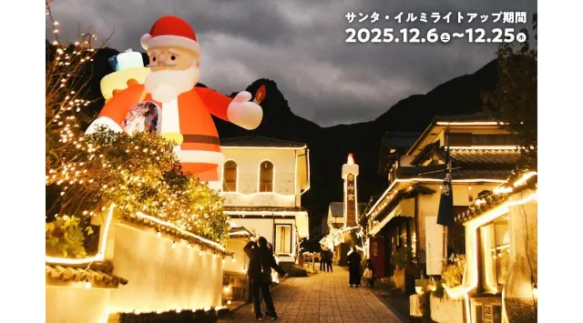 「イマリ・キャンドル・クリスマス 2025」大川内山に巨大サンタ登場中!350周年を迎えた鍋島焼を身近に楽しめるスペシャルイベントを開催!Afro&Co.