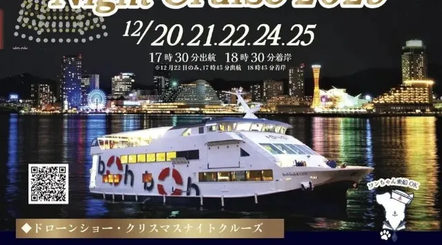 12月20日(土)〜25日(木)『Christmas Night Cruise2025』を開催!★Christmas is coming soon★早駒運輸株式会社