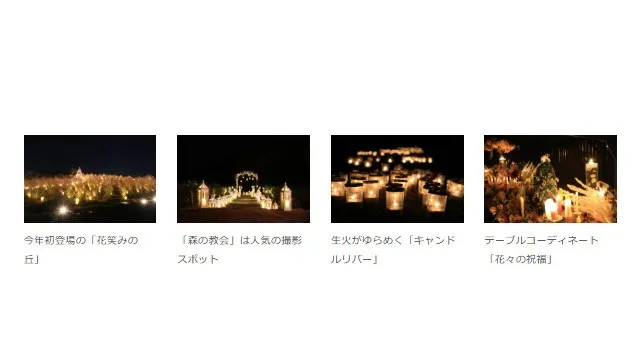 【広島/世羅】クリスマスシーズンは世羅高原へ 世羅高原キャンドルナイトは12月21日まで《世羅高原キャンドルナイト》世羅高原キャンドルナイト 金・土・日の週末のみ開園中