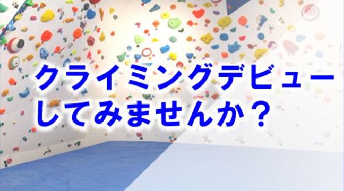 【朝活☆趣味も恋も見つかるボルダリングコン≪1人参加も大歓迎≫☆】☆クーポン利用でお得に参加できます♪