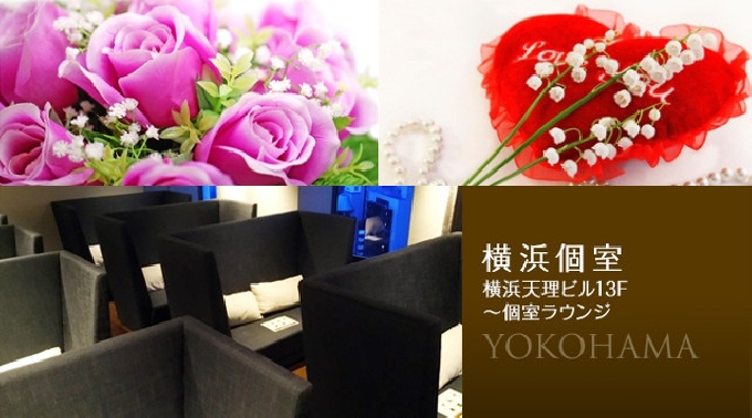 【横浜】天理 30代中心 婚活・結婚前向き編 Love&マリッジ…『今日から始まる本気の恋愛+』 │ 天理・横浜 婚活 イベント ・ パーティー 2017