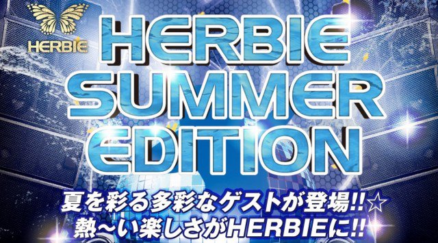 【ハービー広島:8/24 金曜日】ALL GENRE & EDMパーティー【WEEKEND HERBIE】開催!SPゲストDJに【立花亜野芽】出演!広島市随一のビッグクラブ★クーポン利用でお得★