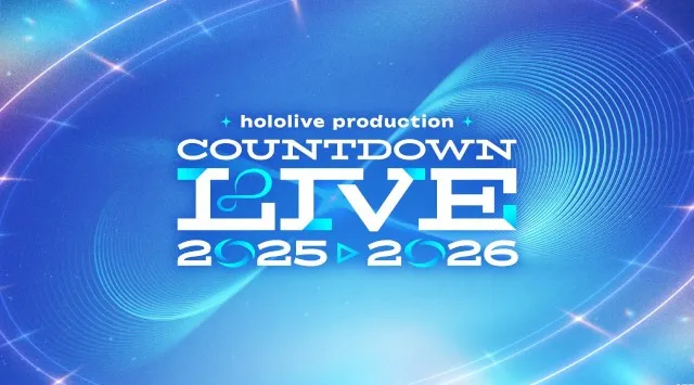 年末年始はホロライブと!全編無料の「hololive production COUNTDOWN LIVE 2025▷2026」が今年も開催!年末特別番組も配信決定!
