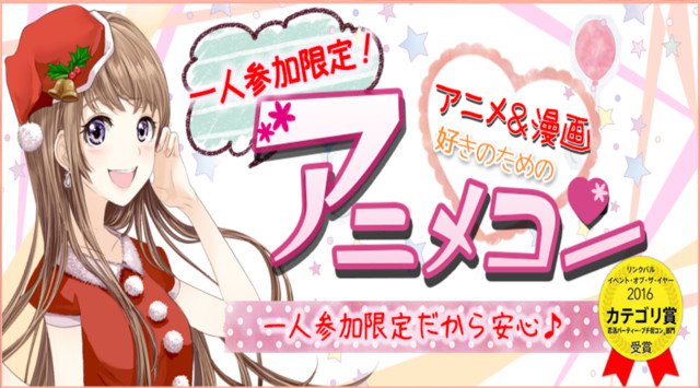 街コンALICE 街コンレポート名古屋– 12月2日 【1人参加限定】アニメコン