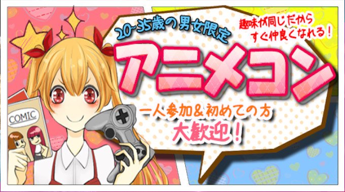 街コンALICE レポート梅田 1月14日 アニメコン