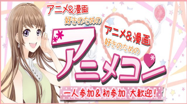 ALICE 街コンレポート池袋–3月24日 アニメコン