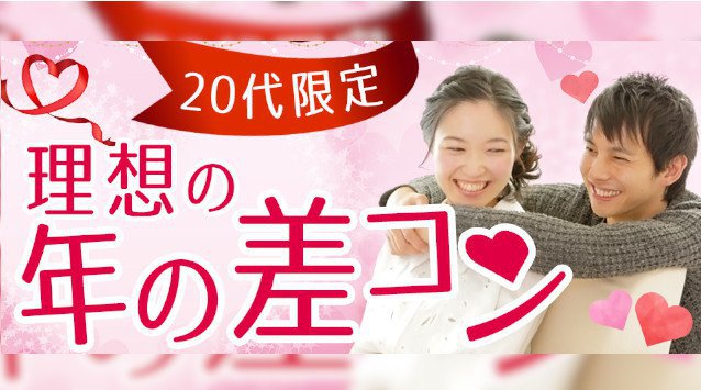 街コンアリス レポート梅田-9月14日【1人参加限定 】20代の理想の年の差コン