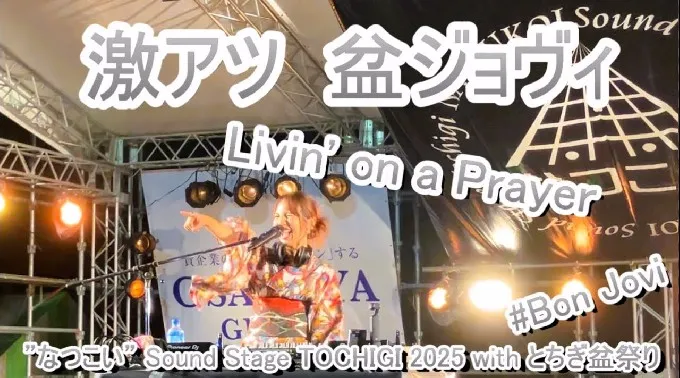 なつこいSound Stage TOCHIGI 2025 with とちぎ盆祭り