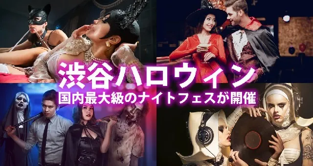 渋谷ハロウィンナイトフェス2025 : 日本最大級の渋谷ハロウィン