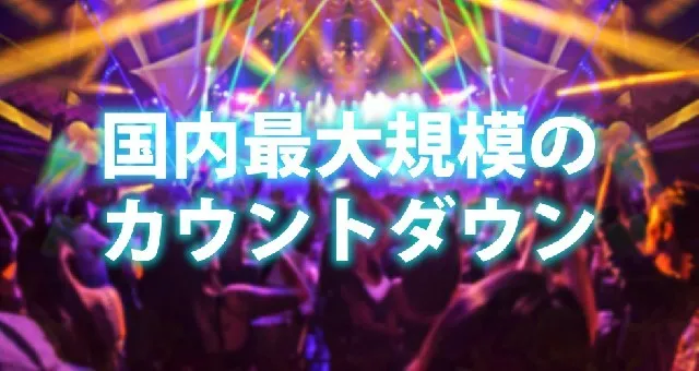 渋谷カウントダウンナイトフェス2025 - 2026 : 日本最大級のカウントダウンイベント