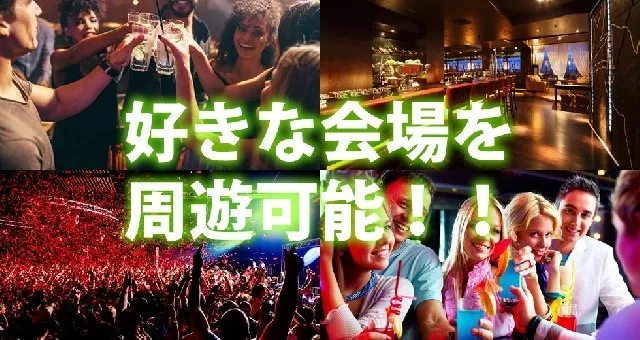 渋谷ナイトサーキット : 終日飲み放題&出入自由