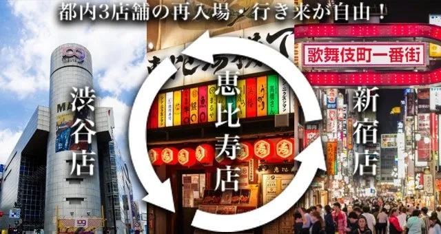 アソビバー恵比寿店 - ASOBIBAR : 都内3店舗の行き来が自由!