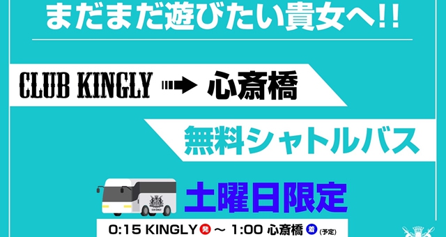 CLUB KINGLY - クラブキングリー【閉店】 : 女性限定無料シャトルバスも！