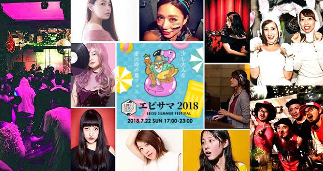 エビサマ 2018 / 恵比寿サマーフェスティバル / 夏フェス : DJ!MC!シンガー!国内トップクラスのクラブやフェスで大活躍中のアーティスト!
