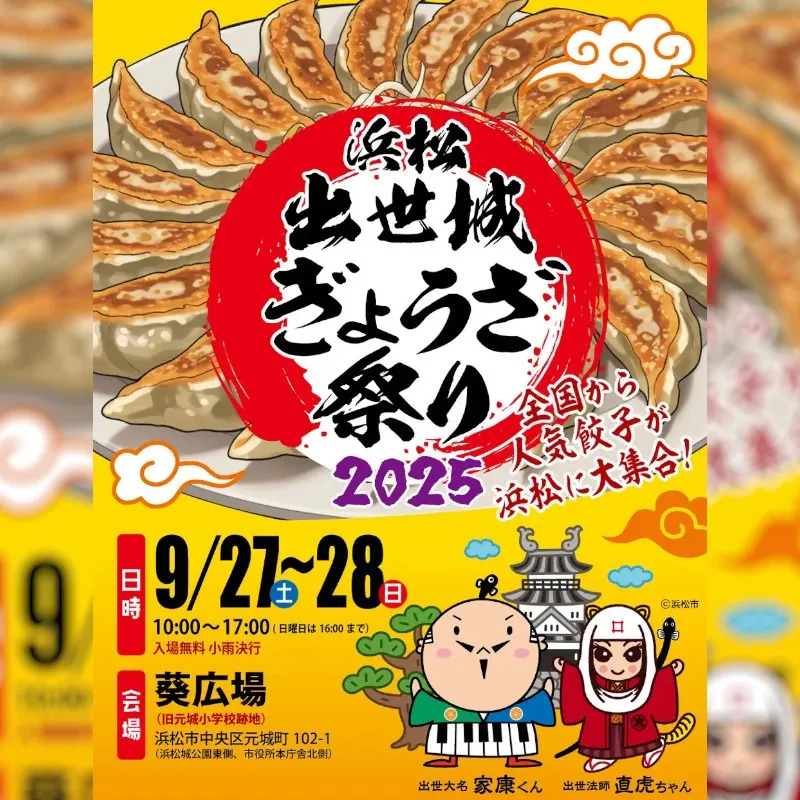 浜松出世城ぎょうざ祭り2025開催決定!ついに今年9月、数年ぶりに大規模なぎょうざ祭りが浜松市内で開催されます!一般社団法人餃子屋連盟會