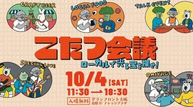 今、ローカルの食、モノ、コミュニティが面白い!ナレッジキャピタル名物イベント「こたつ会議」開催 10月4日(土) グランフロント大阪 北館1階 ナレッジプラザ ナレッジキャピタル