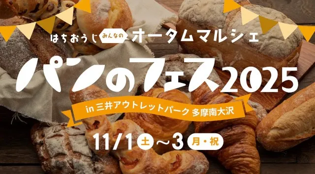 「パンのフェス」多摩南大沢に全国の人気16店集結!6店が初登場祝・三井アウトレットパーク 多摩南大沢25周年!『パンのフェス2025 in 三井アウトレットパーク 多摩南大沢』ぴあ株式会社