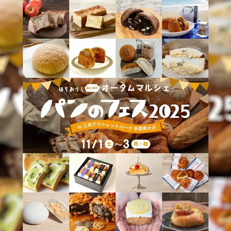「パンのフェス」多摩南大沢に全国の人気16店集結!6店が初登場祝・三井アウトレットパーク 多摩南大沢25周年!『パンのフェス2025 in 三井アウトレットパーク 多摩南大沢』ぴあ株式会社