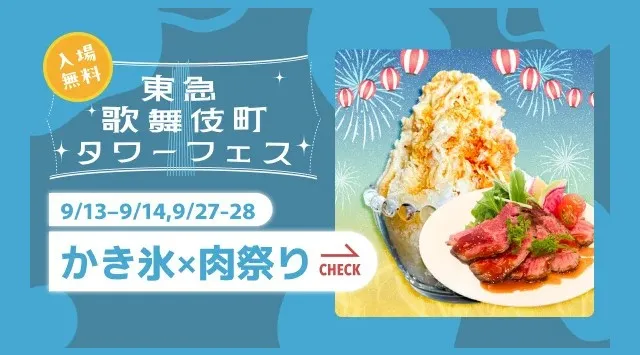 新宿・東急歌舞伎町タワーで「かき氷×肉祭り」を、9/13-14・9/27-28の4日間限定で開催。~まだまだ暑い夏を楽しむ、“食べて・飲んで・出会える”都市型フェス~ IBJ