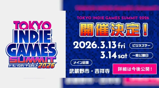 東京・吉祥寺から発信するインディーゲームの祭典『TOKYO INDIE GAMES SUMMIT 2026』 3月に開催決定! 本日9月5日(金)より出展クリエイター募集スタート!