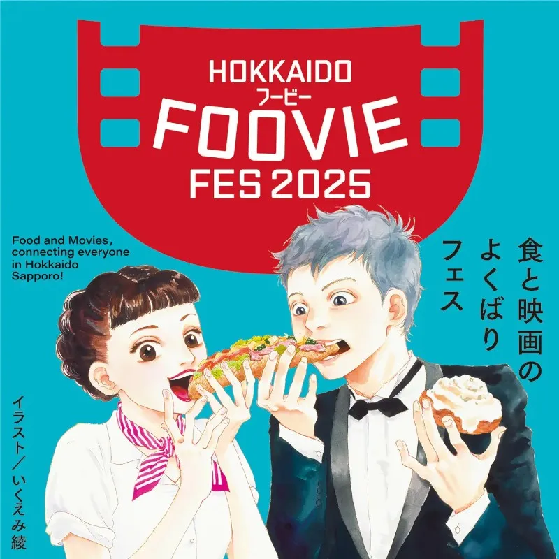 「北海道フービーフェスティバル 2025」第一弾チケット発売開始!TEAM NACSがスペシャルサポーターを務める食と映画のよくばりフェス!