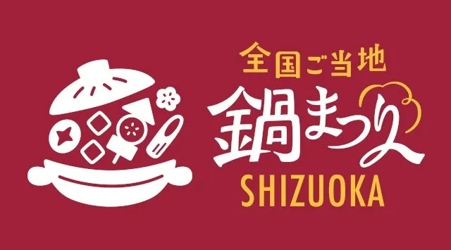 全国のご当地鍋が静岡に集結!出店者エントリー開始「全国ご当地鍋まつり SHIZUOKA 2025」開催決定 株式会社nonii