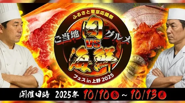 「ふるさと東京応援祭 ご当地グルメ 肉VS海鮮フェスin上野2025」 開催のお知らせ GWのギョーザVSからあげ対決の興奮が再び!株式会社グッドチョイスエンタテインメント