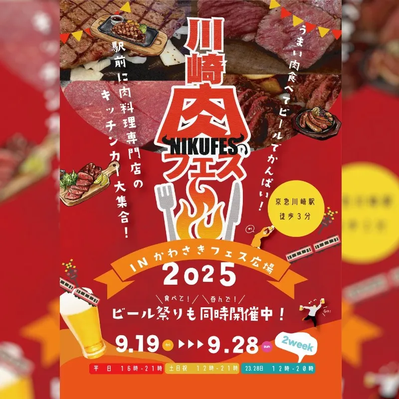 川崎肉フェス in かわさきフェス広場 「川崎に“肉の祭典”がやってくる!」 株式会社ハチミツ