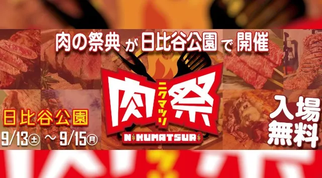 「肉祭2025in日比谷公園」いよいよ今週末に開催!2025年9月13(土)~15日(月・祝)<3日間>、東京都千代田区日比谷公園にて、『肉祭2025in日比谷公園』 を開催。 アドギルド・ジャパン