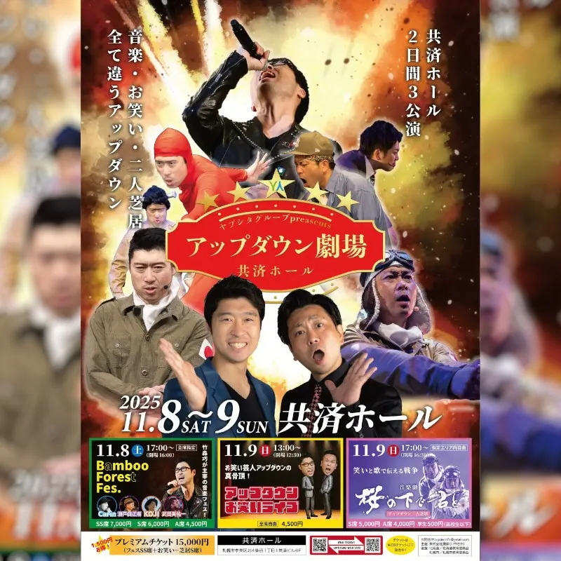 【札幌開催】終戦80年特別企画!!タメになるエンタメ!!お笑い芸人「アップダウン」による2Daysイベント開催!!株式会社彌榮