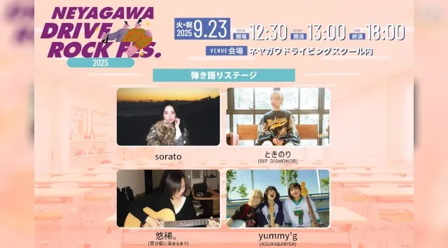 自動車教習所が一日限りの音楽フェス会場に!第2回「交通安全ロックフェス」開催のお知らせ ネヤガワドライビングスクール