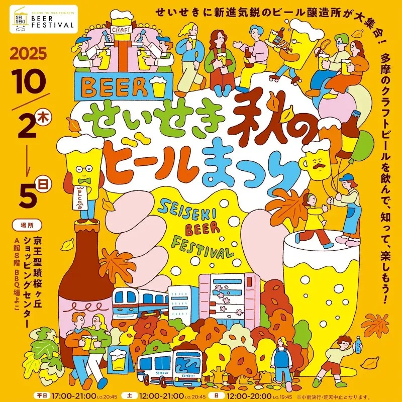 京王聖蹟桜ヶ丘ショッピングセンターで「せいせき秋のビールまつり」を開催します!京王線沿線や多摩を代表する16ブルワリーがせいせきに集合!株式会社京王SCクリエイション