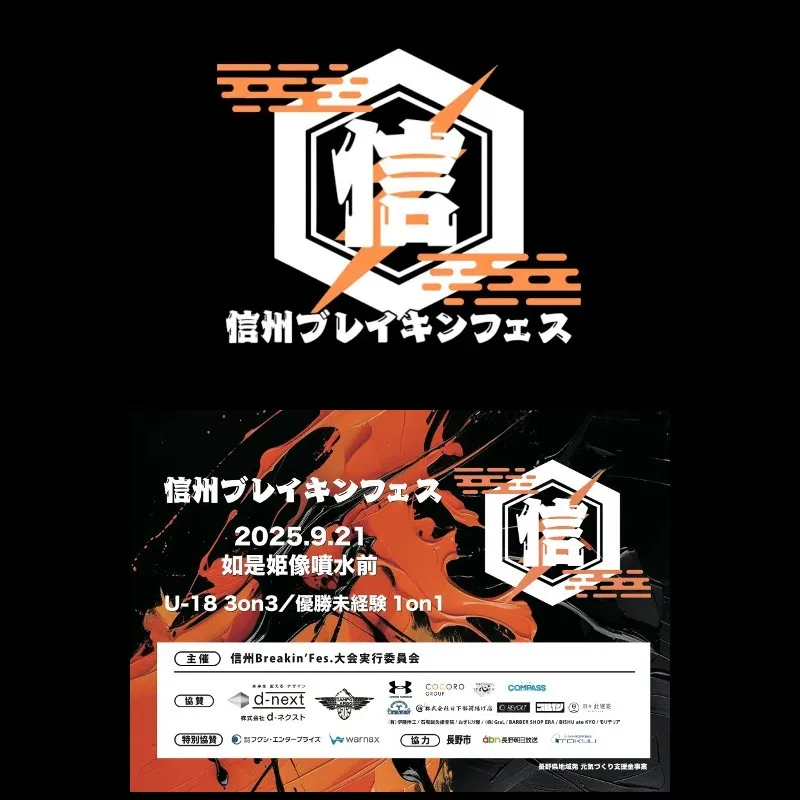 日本ブレイキンの若き猛者が長野駅善光寺口に集結! 「信州ブレイキンフェス」 9月21日(日)初開催 株式会社ラクアン