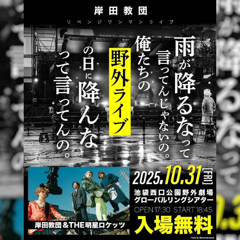 一発逆転肉フェスライブ振替公演、ついに開催決定!岸田教団&THE明星ロケッツ、ハロウィンの夜に無料野外ワンマンライブを実施 10月31日(金)池袋で入場無料のワンマンライブ開催 ISARIBI株式会社