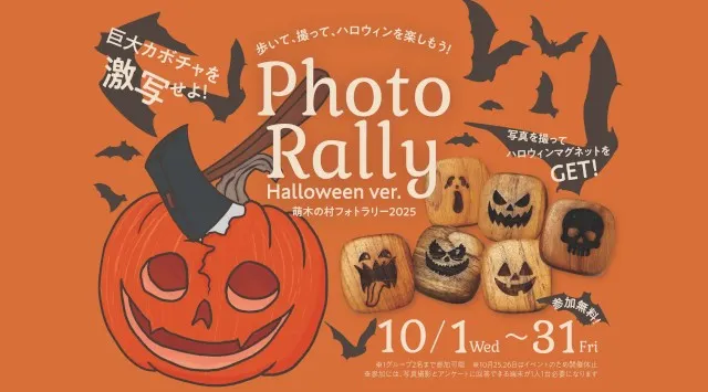 【山梨県・萌木の村】「萌木の村ハロウィンマンス2025~魔女とカボチャのガーデンパーティー」(10月1日~31日)開催!萌木の村株式会社