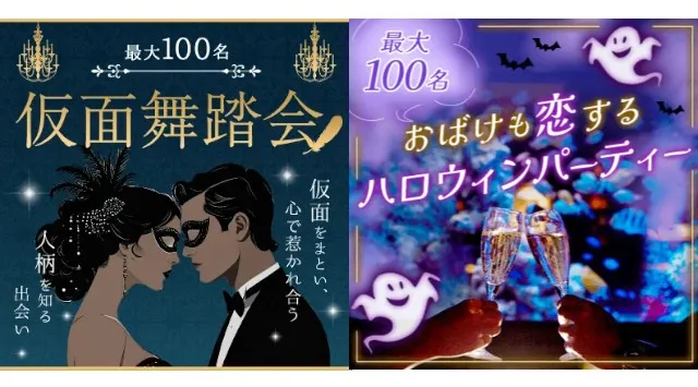 【100名規模の仮面舞踏会】遊び心あふれるコンセプト恋活イベントを東京&大阪で開催決定 9月は仮面舞踏会、10月はハロウィン──特別企画で自然に距離が縮まる出会いを演出 IBJ