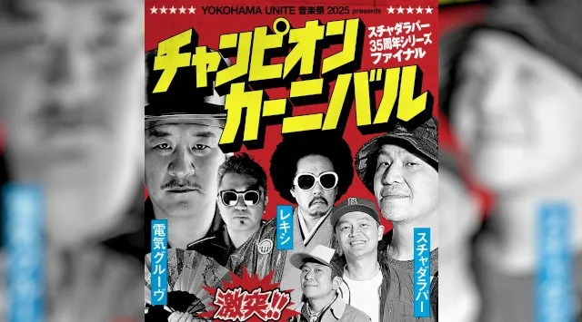 スチャダラパーのデビュー35周年イヤーを締めくくる、スチャダラパー×電気グルーヴ×レキシによるスリーマン頂上決戦が開幕!株式会社キョードーメディアス