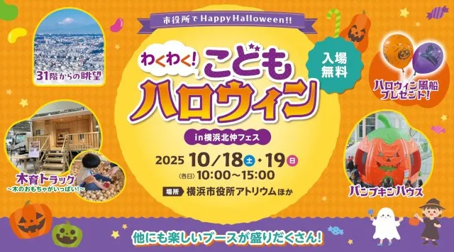 横浜市役所でHappy Halloween!「わくわく!こどもハロウィン in 横浜北仲フェス」を開催します!10月18日(土)と19日(日)の2日間 横浜市
